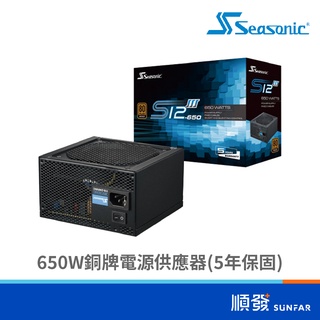 Seasonic 海韻 S12III系列 500W 550W 650W 銅牌 5年 80+ DIY零組件 電源供應器