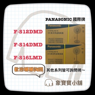 🔥全新公司貨🔥 Panasonic 國際牌12吋DC直流電扇 F-S12DMD、F-S14DMD、F-S16LMD