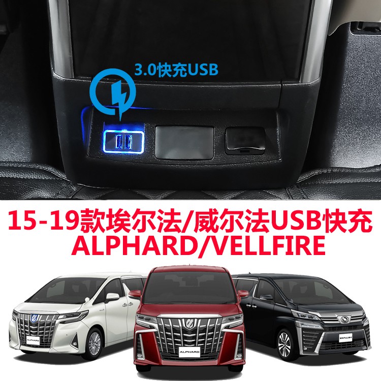 15 款阿法alphard 車載手機充電器改裝alphard30系威爾法扶箱usb車充 蝦皮購物