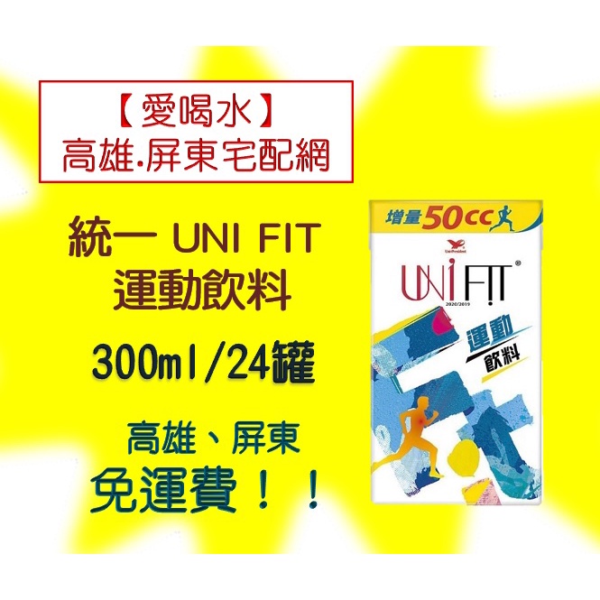 統一UNI FIT 運動飲料300ml/24入(1箱240元未稅)高雄市(任選3箱)屏東市(任選5箱)免運費配送到府貨到