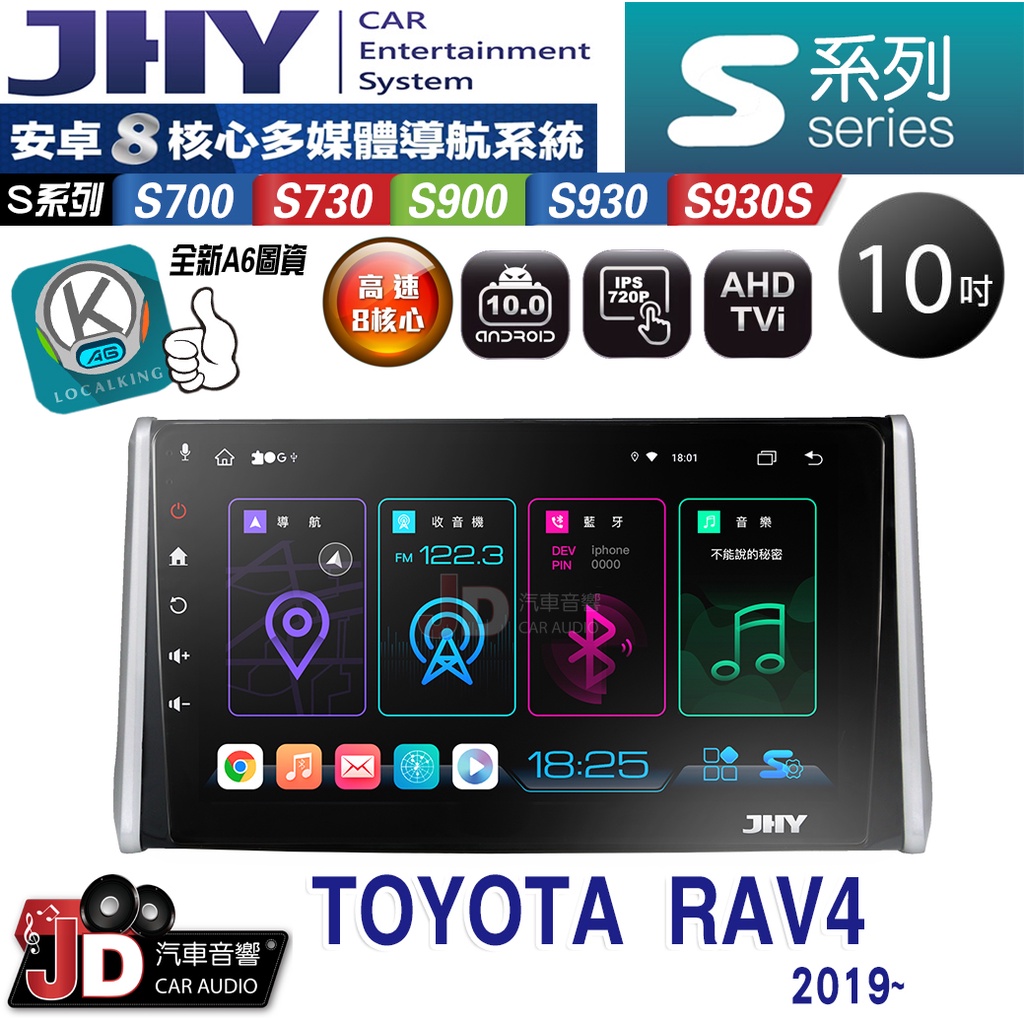 【JD汽車音響】JHY S700/S730/S900/S930/S930S TOYOTA RAV4 2019~。安卓機