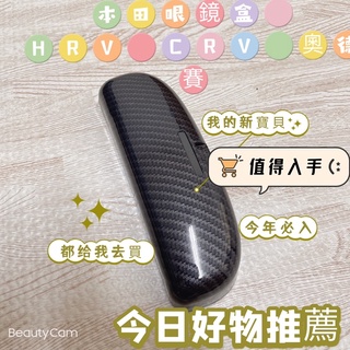 HONDA HRV CRV CIVIC 喜美 雅歌 ACCORD FIT 本田 握把專用眼鏡盒 墨鏡收納盒 碳纖維