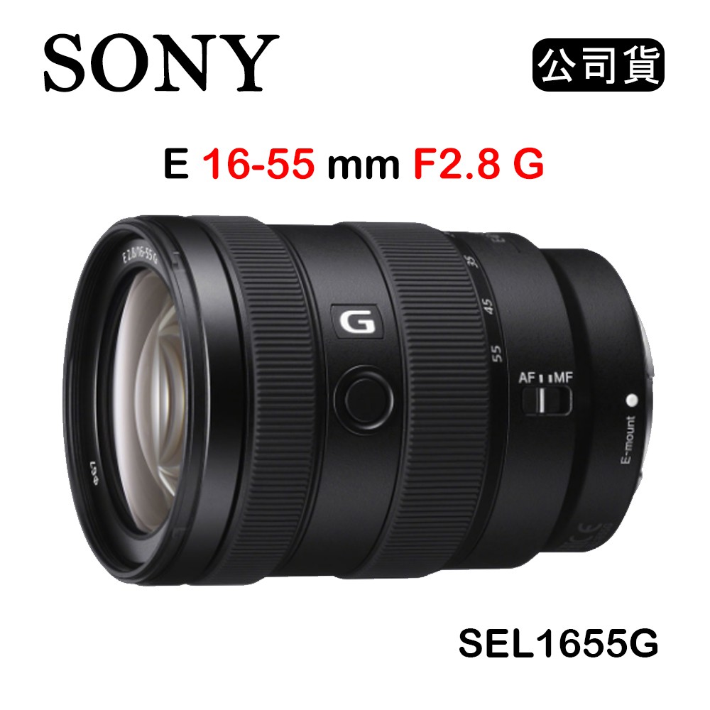 【國王商城】SONY E 16-55mm F2.8 G (公司貨) SEL1655G 標準變焦鏡