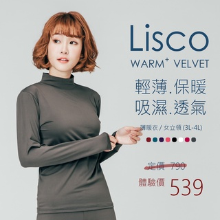 大尺碼 Lisco 薄暖衣 女立領 3L4L 內刷毛保暖 吸濕超彈性 衛生衣 保暖衣 下標請告知尺寸、顏色 發熱衣可參考