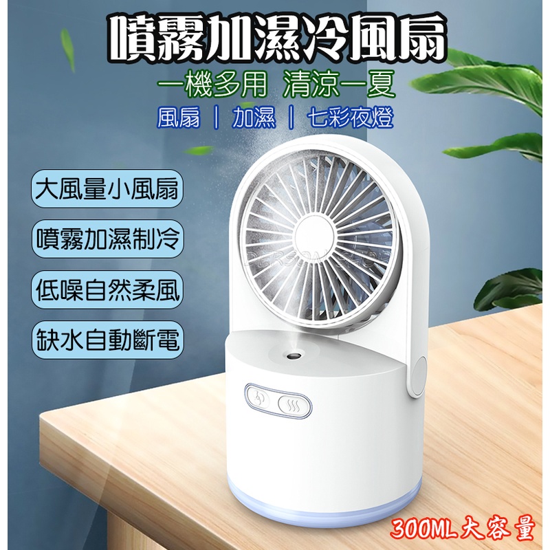 【避暑利器】噴霧加濕風扇 300ml大水箱 桌面風扇 缺水自動斷電 低噪音大風量 USB充電 水冷扇 冷風扇 電風扇