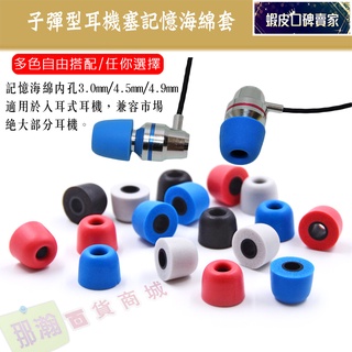 隔日到貨：無線有線耳機子彈型記憶耳塞耳入耳機海綿套