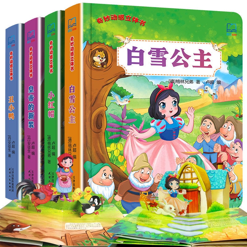 大促銷 立體書兒童3d立體書白雪公主醜小鴨小紅帽皇帝的新裝童話故事書 圖書