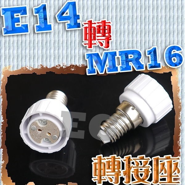(現貨)E7A95 E14轉MR16 燈座 花紋 轉換燈頭 轉換燈座 E14-MR16 轉接頭 MR16 崁燈 燈泡