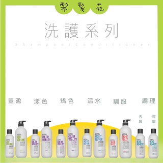 💈梨髮苑💈正品公司貨《KMS》洗護系列 活水 漾色 馴服 豐盈 深層 豐韌 去屑 純淨意識日常 洗髮精 護髮素
