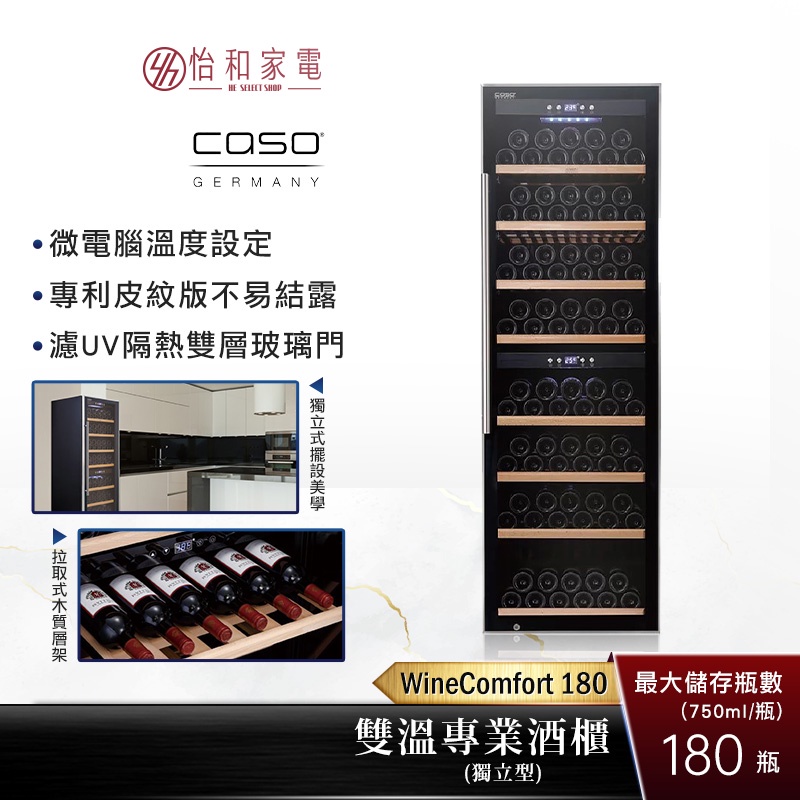 德國 CASO 獨立式 雙溫酒櫃 WineComfort 180 (SW-180) 最大180瓶存放量