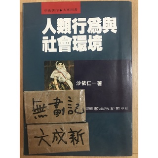 人類行為與社會環境 / 沙依仁 / 五南