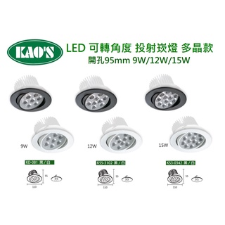 精選 KAO'S 台製 LED 可轉角度 崁燈 投射燈 開孔95mm 9W/12W/15W(黃光/自然光/白光)全電壓