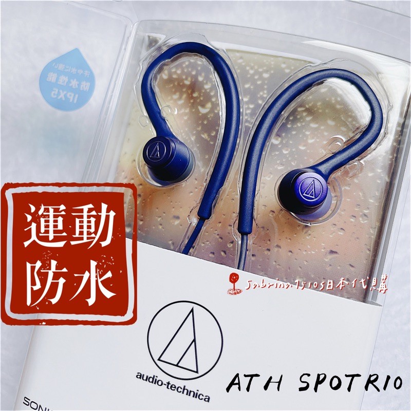 ATH SPORT10 日本耳機 鐵三角 運動防水專用 IPX5 防水耳掛耳塞式運動耳機 絕美