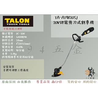 【94五金】 ＊免運費＊ TALON 達龍牌 TA-AT9820SJ 20V鋰電剪刀式割草機 除草機 電動工具 園藝器具