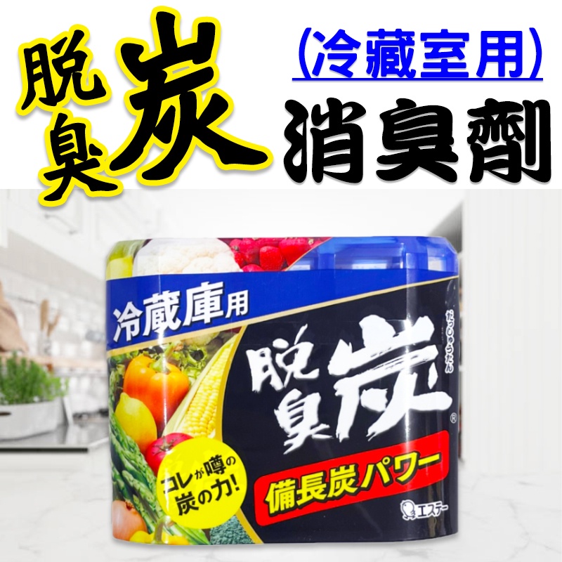 【莓果購購】ST雞仔牌 脫臭炭消臭劑 冷藏消臭劑 冰箱消臭劑 冰箱 脫臭 生鮮 冷凍 冰箱臭