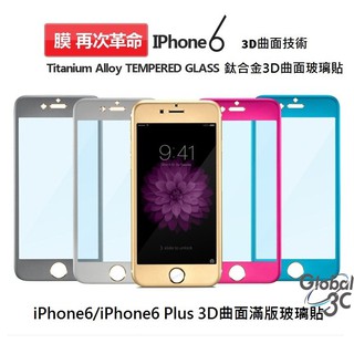 3D 曲面 全螢幕滿版 iPhone6 Plus 4.7/5.5吋 9H鋼化玻璃貼 側邊覆蓋 金屬框 保護貼 非imos