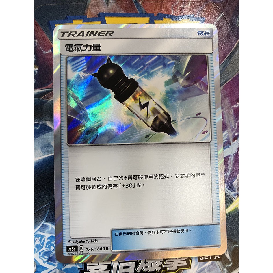 PTCG 寶可夢卡牌 太陽與月亮 雙倍爆擊 電氣力量 閃卡 TR 異圖