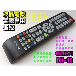 【】電視專用遙控_適用TATUNG大同DH-3210、DH-4010、DH-4210、DH-5010、DH-5510