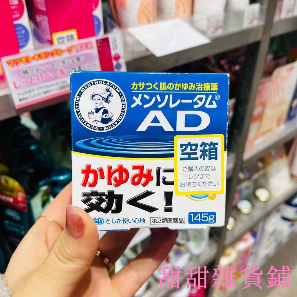 日本本土 日本原裝曼秀雷敦AD止癢保濕霜救星安膚康軟膏145g日版