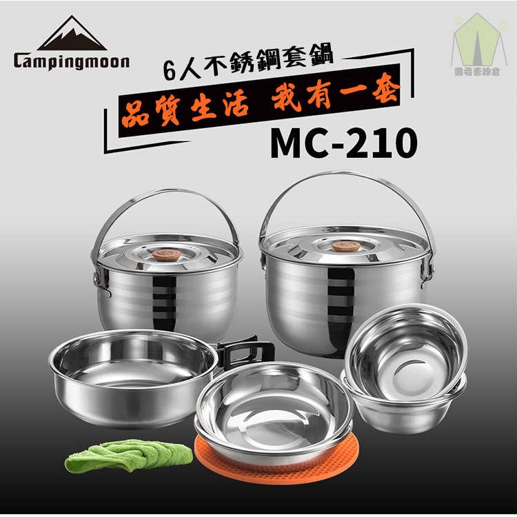 【露委會】露營鍋 柯曼 Campingmoon MC-210 不鏽鋼鍋具 17件鍋具 附贈收納包 原廠授權
