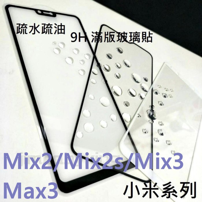 超殺價~高雄可代貼 9H 全滿膠 滿版玻璃貼 小米 Mix2 Mix2s / Mix3 / Max3 鋼化防刮螢幕保護