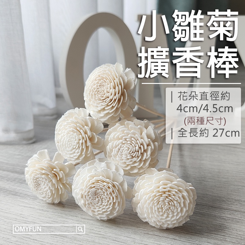 ▌OMYFUN ▌《4cm/4.5cm小雛菊擴香棒》擴香花/藤棒/擴香精油擴香棒/香薰精油/索拉花/乾燥花/通草花