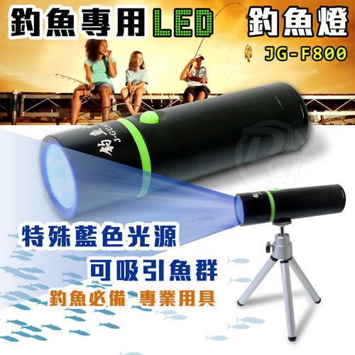 (庫存品出清）晶冠釣魚專用LED釣魚燈手電筒 JG-F800
