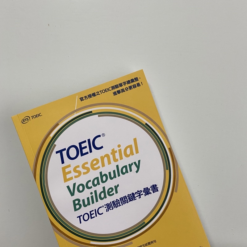 TOEIC Essential Vocabulary Builder多益測驗關鍵字彙書