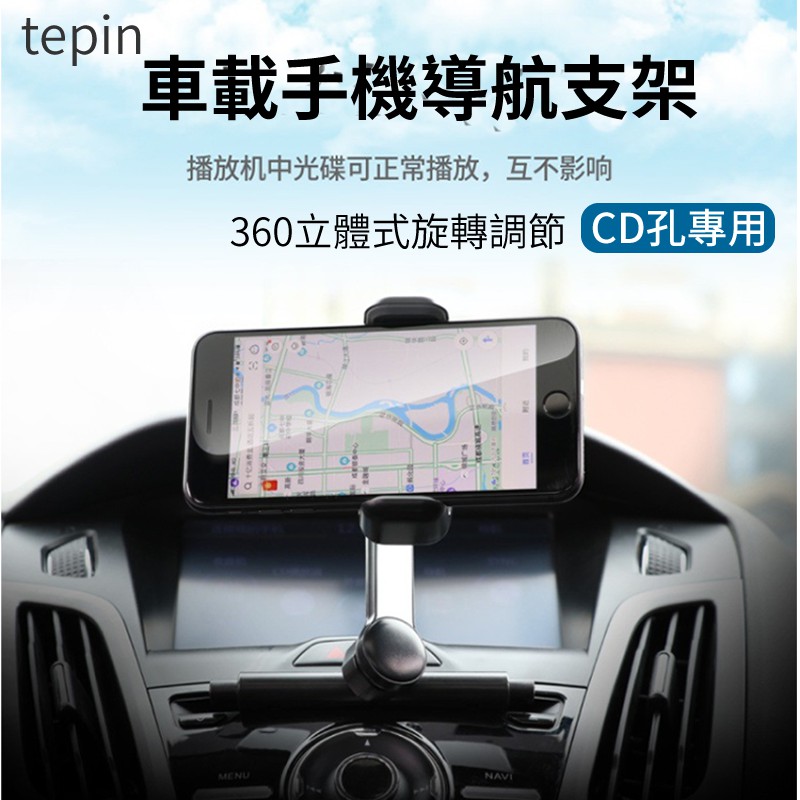 ☑️TePin 汽車CD口車載手機支架 CD孔車架 雙關節360度立體式可旋轉導航支架 汽車百貨手機支架