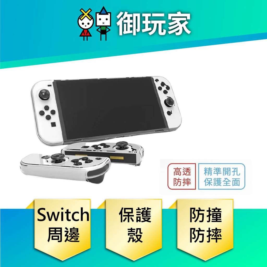 【御玩家】Switch OLED 主機水晶保護殼 PC硬薄款 水晶殼 透明殼 現貨