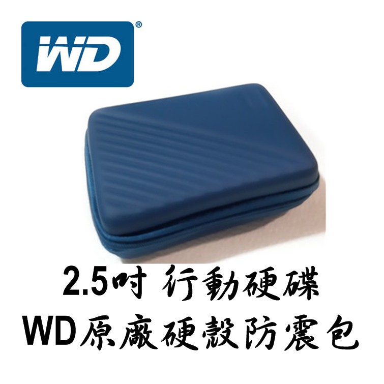 WD 威騰 2.5吋 原廠硬殼防震包 硬碟包 防震包 硬殼包 硬殼保護包