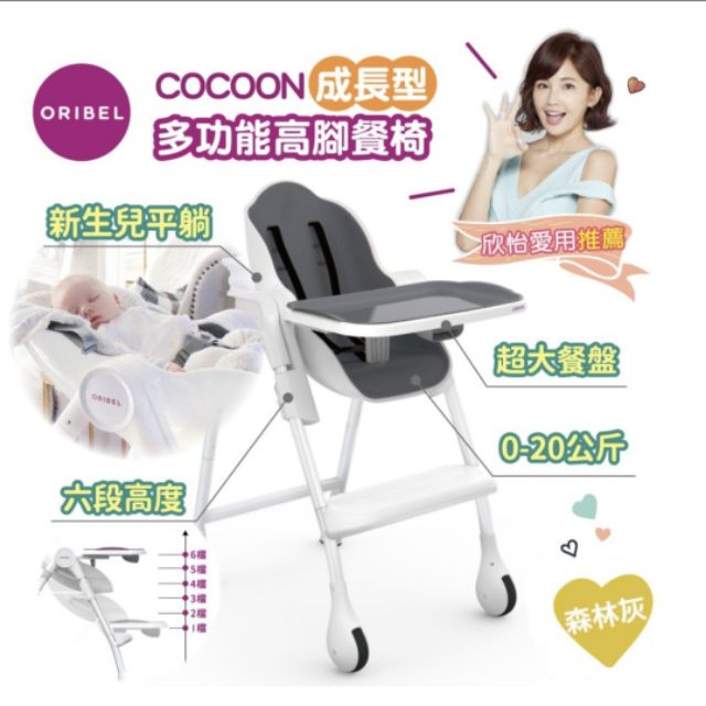 Oribel Cocoon 成長型多功能高腳餐椅（附坐墊）