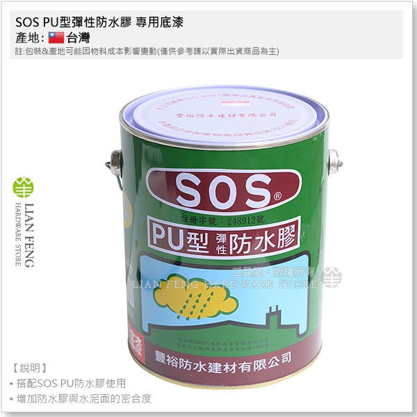 【工具屋】*含稅* SOS PU型彈性防水膠 專用底漆 加侖裝 屋頂壁邊 浴室水池 漏水專用 增加密合度 台灣製