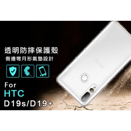 HTC Desire 19s 空壓殼 Desire19s 防摔殼 空壓殼 D19s 氣墊殼 吊飾孔