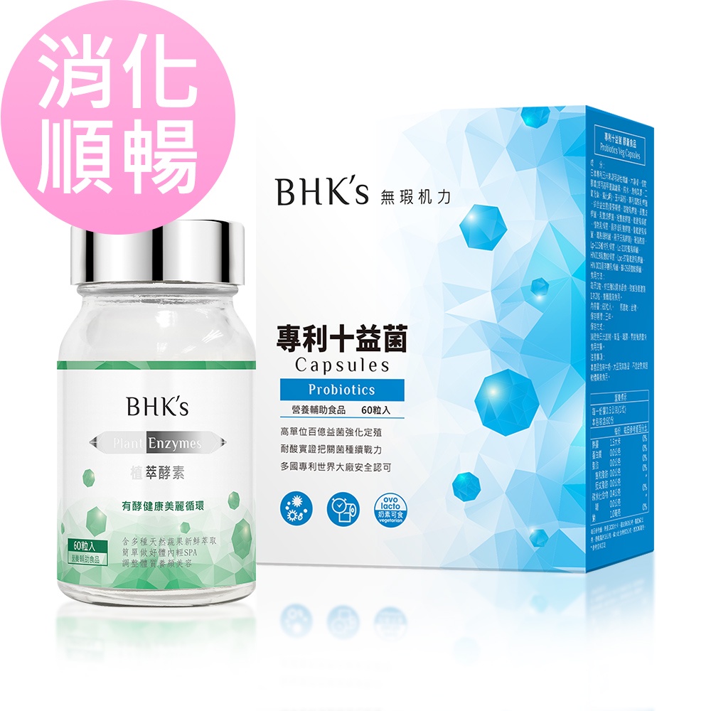 BHK’s 消化順暢組 植萃酵素膠囊(60粒/瓶)+專利十益菌膠囊(60粒/盒)【助消順暢】 官方旗艦店