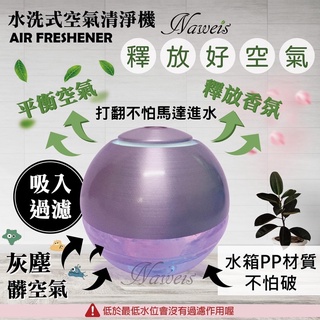 Naweis精油臺灣專利號M611481日本USB鋁合金空氣淨化水洗機 魔術球除臭殺菌消毒PM2.5