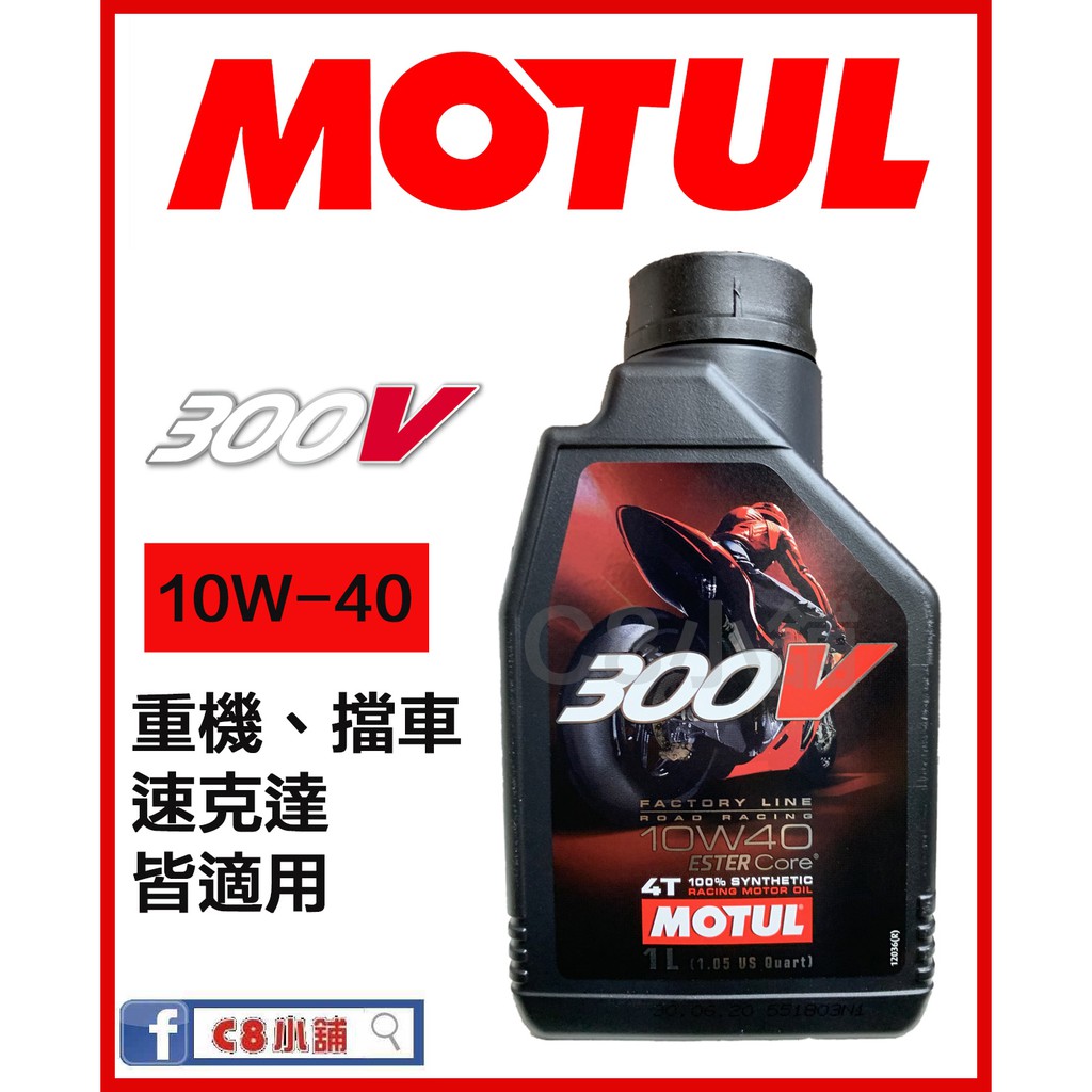 MOTUL 摩特 300V FACTORY LINE 4T 10W-40 10w40 酯核心合成技術 全合成 C8小舖