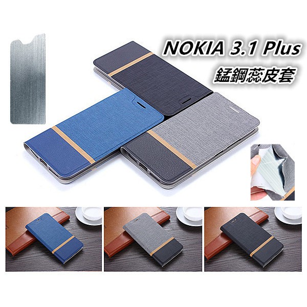 NOKIA 3.1 Plus NOKIA3.1 Plus NOKIA3.1Plus TA-1104 錳鋼蕊 皮套 保護套