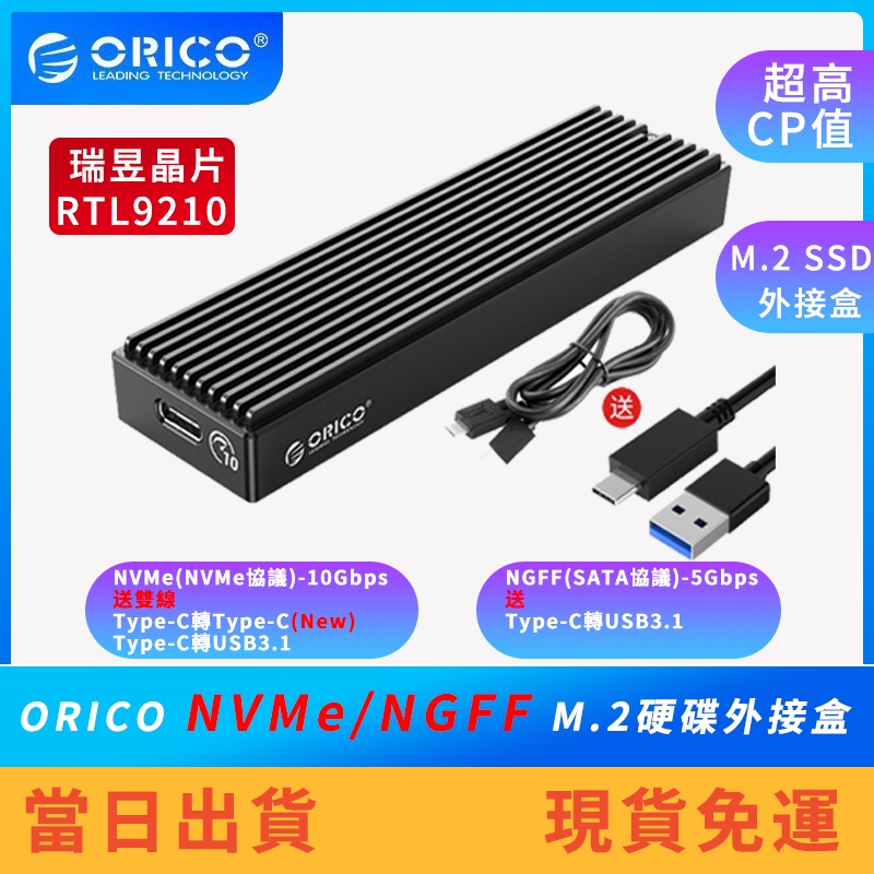 【現貨免運】ORICO M.2 NVMe/NGFF 外接硬碟盒 NVMe外接盒 快速散熱 M2PV-C3 M2PF-C3