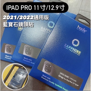 👽酒肆3C無誤👽 【iPad Pro 11吋/12.9 吋 2021/2020通用】藍寶石鏡頭貼三色|hoda®