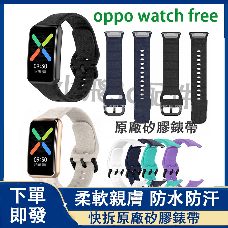 【送保護貼】適用oppo watch free錶帶 OPPO free通用矽膠錶帶 oppowatch 可用錶帶