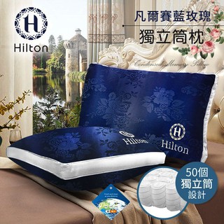 【樂樂生活精品】免運費【Hilton希爾頓】 凡爾賽藍玫瑰銀離子抑菌獨立筒枕 (請看關於我)