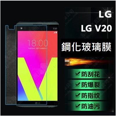 現貨 LG V20 強化 玻璃膜 保護貼 9H 防爆 鋼化