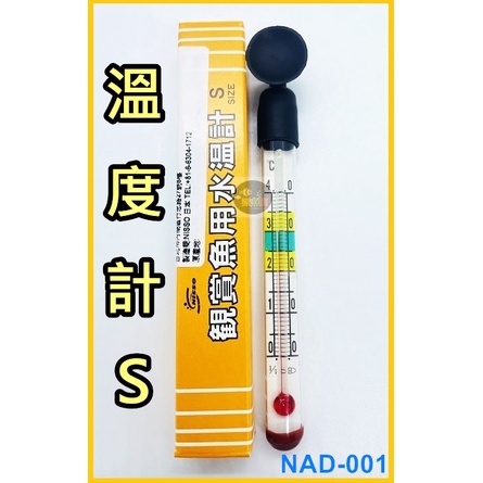 【樂魚寶】日本NISSO 迷你玻璃溫度計S 精巧 準確度高 溫度計 水溫計 NAD-001