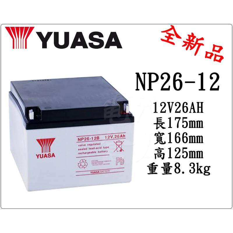 ＊電池倉庫＊ 全新 YUASA湯淺 NP26-12 (12V26AH) 深循環電池 密閉式電池