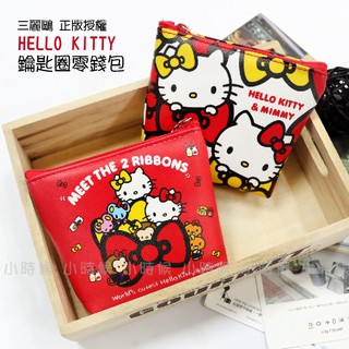 HELLO KITTY 鑰匙圈 零錢包 卡片包 收納包 鑰匙包 化妝包 雙胞胎 凱蒂貓 正版授權 婚禮小物 創意生日禮物