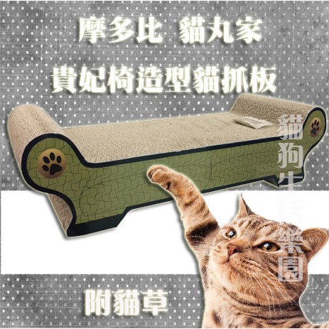 摩多比貓丸家 貴妃椅造型貓抓板 蝦皮購物
