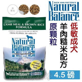 愛瑪飼 愛瑪飼 Natural Balance 自然平衡 L.I.D系列NB低敏羊肉糙米成犬配方-原顆粒 4.5LB