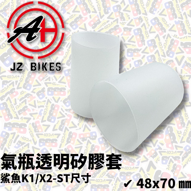 JZ BIKES 傑能 氣瓶透明矽膠套 果凍套 傑能商行 氣瓶保護套 鯊魚K1/X2-ST款【耕田激坊