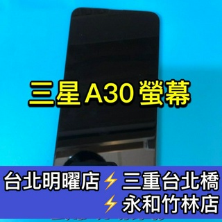 Samsung 三星 A30 螢幕 螢幕總成 A30 換螢幕 現場維修